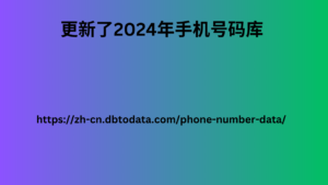 更新了2024年手机号码库