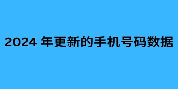 2024 年更新的手机号码数据