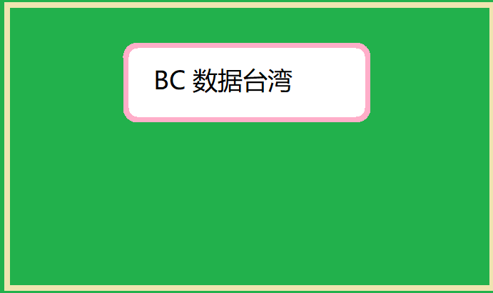 BC 数据台湾