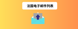  法国电子邮件列表