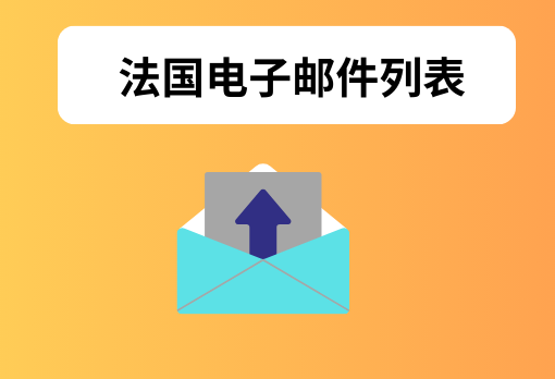 法国电子邮件列表