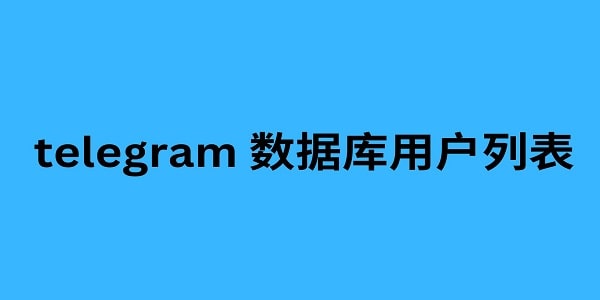 telegram 数据库用户列表