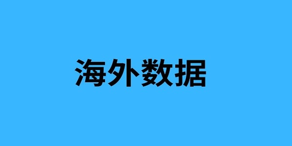 海外数据