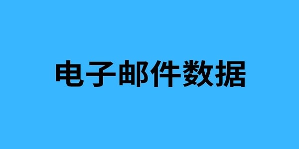 电子邮件数据