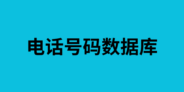 电话号码数据库 