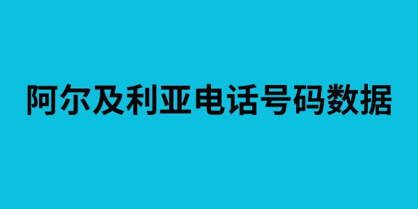 阿尔及利亚电话号码数据
