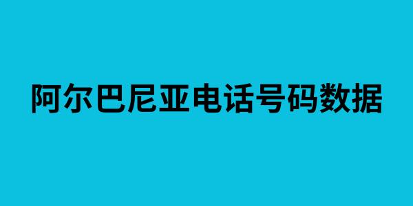 阿尔巴尼亚电话号码数据
